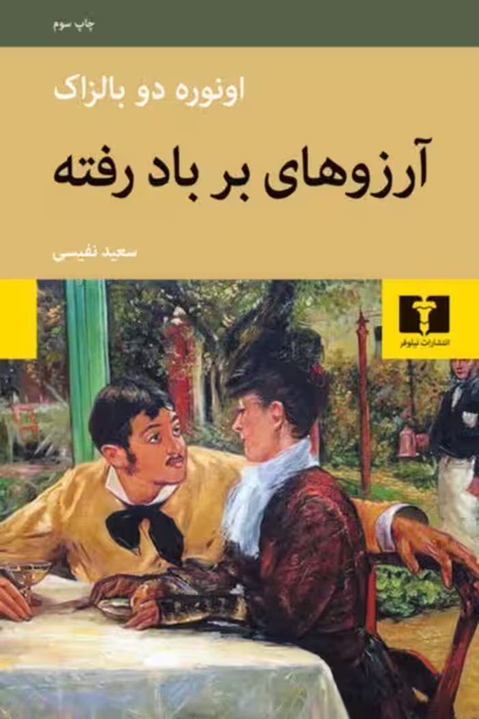 آرزوهای بر باد رفته - کتاب‌فروشی کوچه کتاب