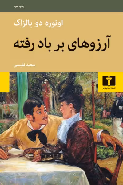 آرزوهای بر باد رفته - کتاب‌فروشی کوچه کتاب
