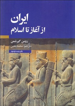 ایران از آغاز تا اسلام | مرکز فرهنگی آبی