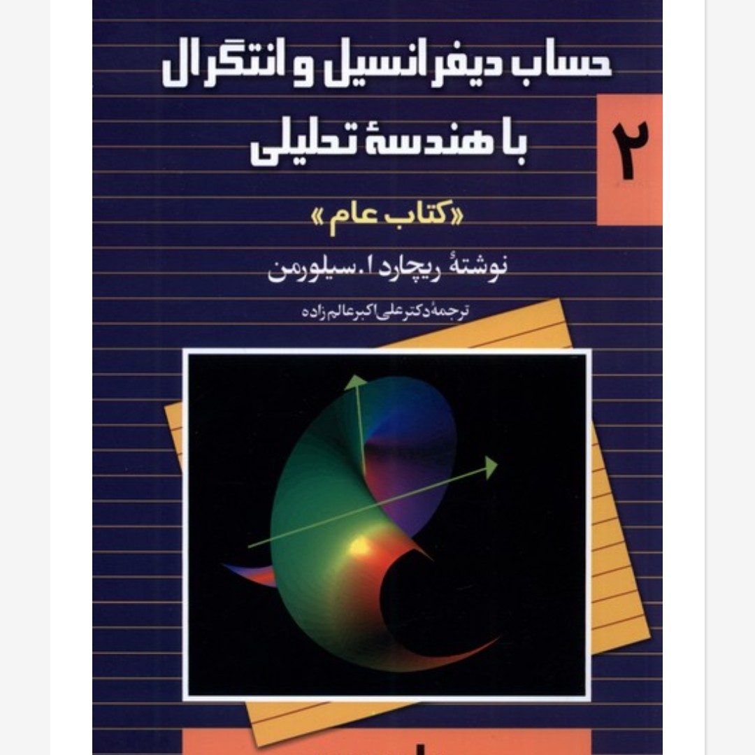 حساب دیفرانسیل و انتگرال با هندسه تحلیلی 2