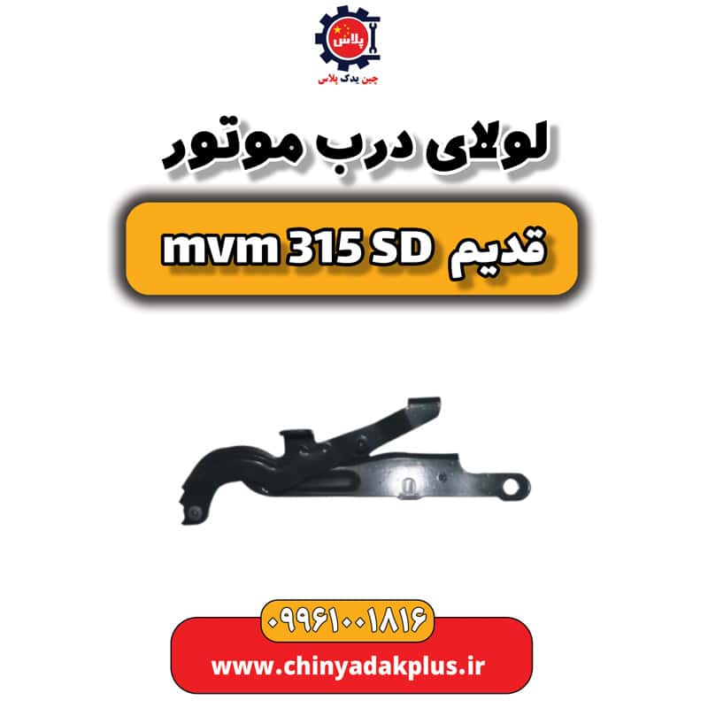 لولای درب موتور ام وی ام 315 صندوقدار قدیم