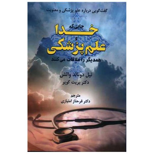 کتاب جایی که خدا و علم پزشکی همدیگر را ملاقات می کنند اثر نیل دونالد والش ، بریت کوپر