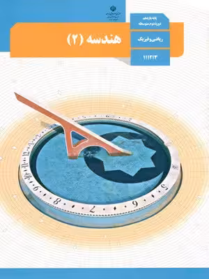دانلود جزوه و درسنامه و مجموعه تمرین کل کتاب درسی هندسه (2) یازدهم دبیرستان