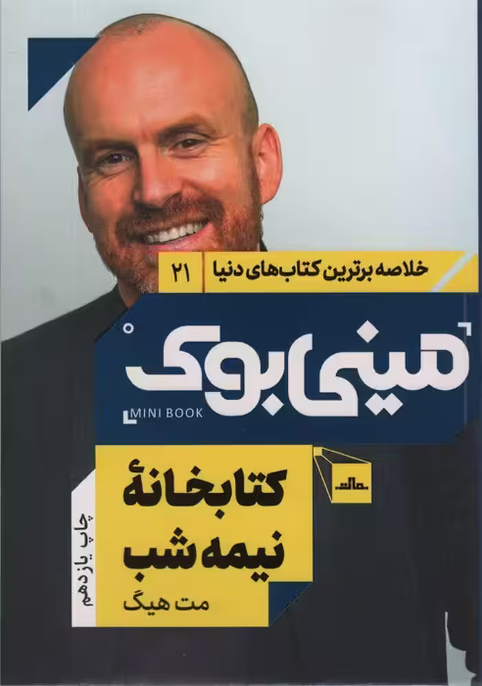 مینی بوک21:کتابخانه نیمه شب (خلاصه برترین کتاب های دنیا) - ناشربوک | خرید آنلاین کتاب