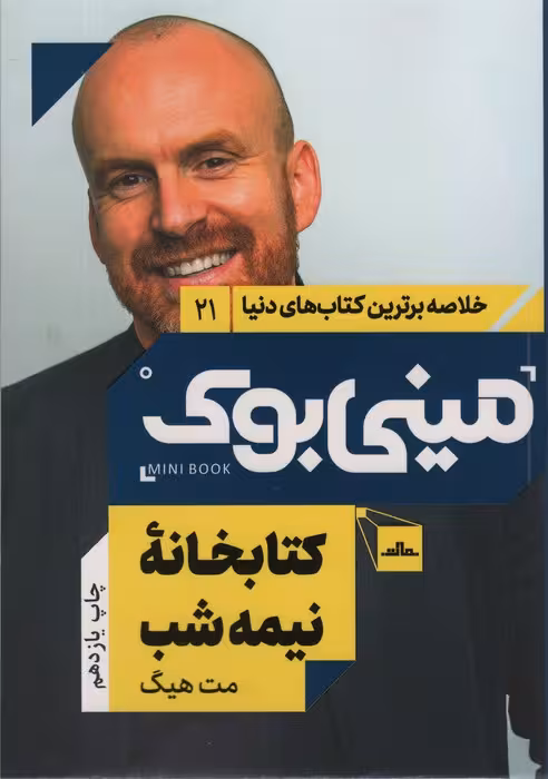 مینی بوک21:کتابخانه نیمه شب (خلاصه برترین کتاب های دنیا) - ناشربوک | خرید آنلاین کتاب
