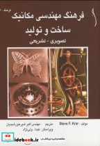 قیمت و خرید کتاب فرهنگ مهندسی مکانیک ساخت و تولید | ایده بوک