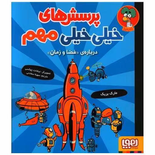 کتاب پرسش های خیلی خیلی مهم (درباره ی فضا و زمان)(خشتی) اثر مارک بریک