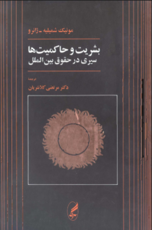 دانلود رایگان کتاب بشریت و حاکمیت ها سیری در حقوق بین الملل با فرمت pdf