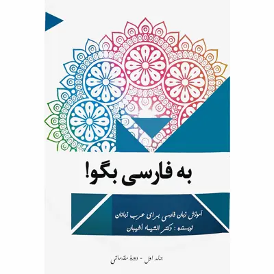 کتاب به فارسی بگو اثر دکتر الشیماء أشیبان انتشارات دولت علم