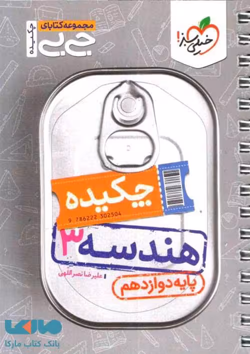 چکیده جیبی هندسه دوازدهم خیلی سبز