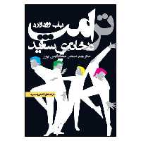 کتاب ترامپ در خانه ی سفید اثر باب وودوارد انتشارات روزنه