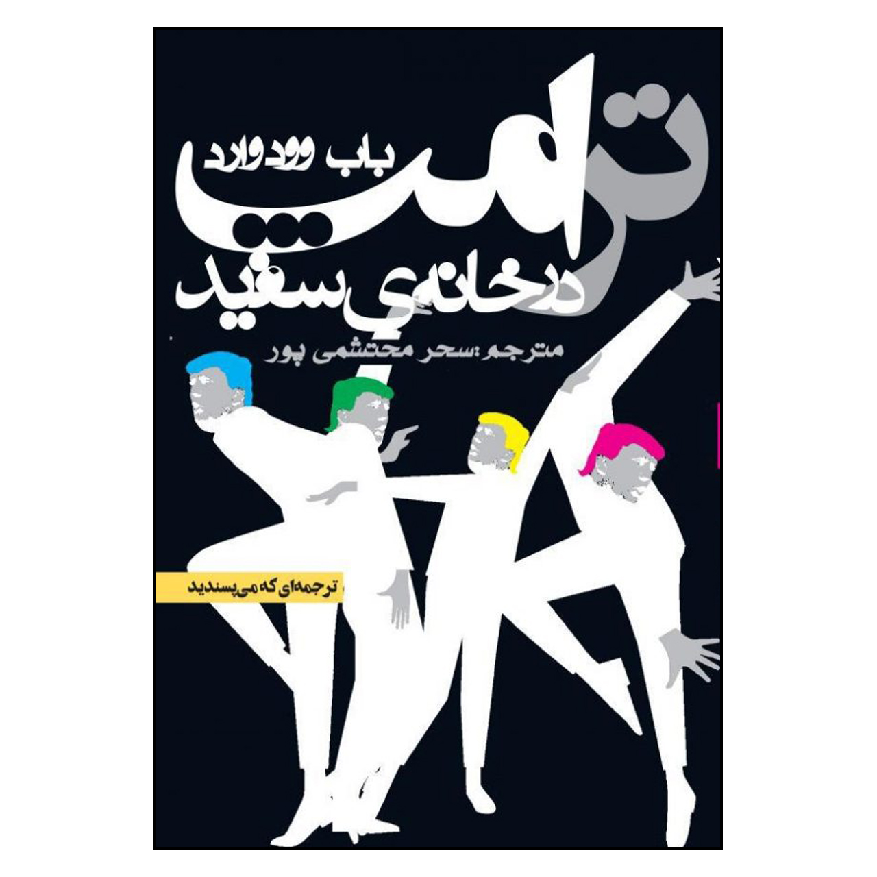 کتاب ترامپ در خانه ی سفید اثر باب وودوارد انتشارات روزنه