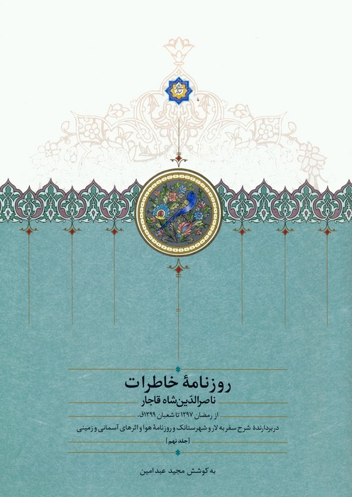 روزنامه خاطرات ناصرالدین شاه قاجار 9 (از رمضان 1297 تا شعبان 1299ق) - ناشربوک | خرید آنلاین کتاب