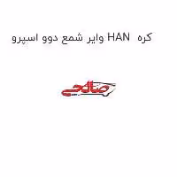 وایر شمع دوو اسپرو HAN  کره
