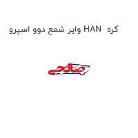 وایر شمع دوو اسپرو HAN  کره