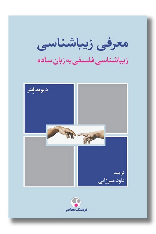 کتاب معرفی زیباشناسی زیبایی شناسی فلسفی به زبان ساده