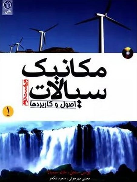 مکانیک سیالات اصول و کاربردها ویراست دوم جلد اول - کتابفروشی کوچه کتاب
