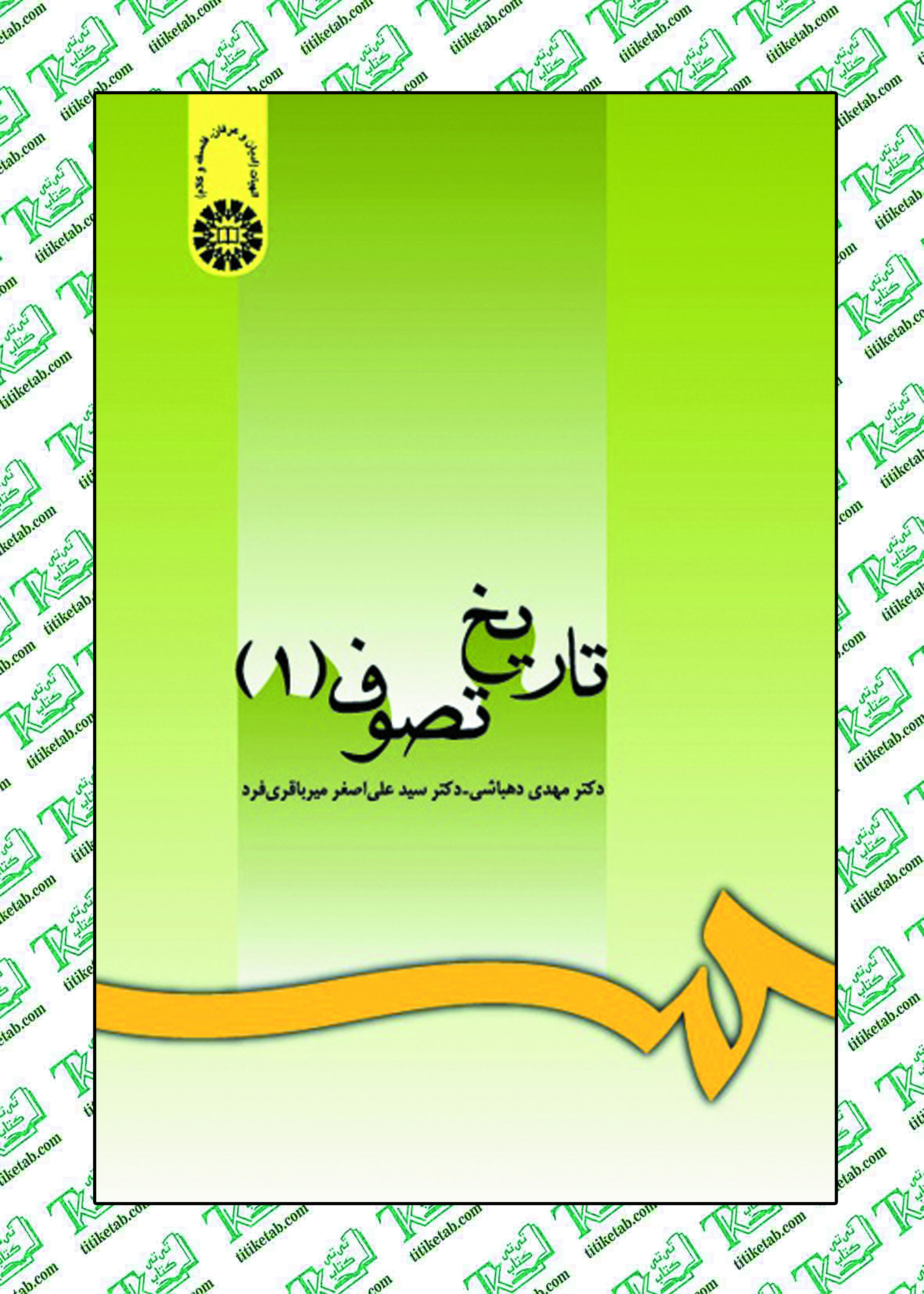 تاریخ تصوف1 (جلد اول) نوشته مهدی دهباشی انتشارات سمت