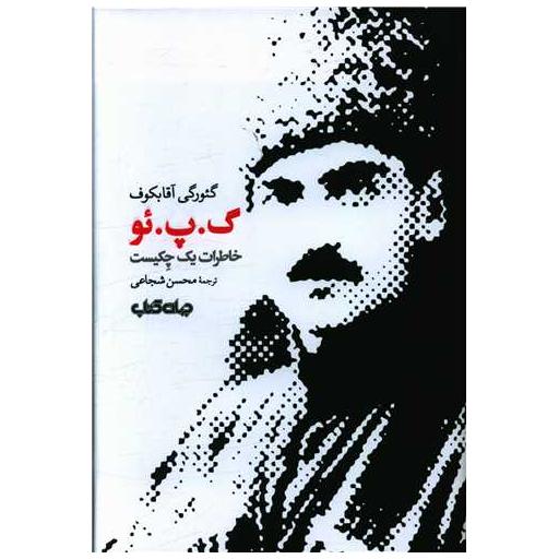 کتاب گ پ ئو (خاطرات یک چکیست) اثر گئورگی آقابکوف