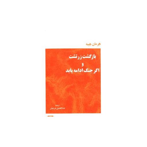 کتاب بازگشت زرتشت و اگر جنگ ادامه یابد