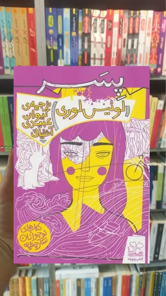 پسر چشمه - بانک کتاب ماندگار-قیمت-خرید-کتاب-کمک-درسی-کنکور-دانشگاهی