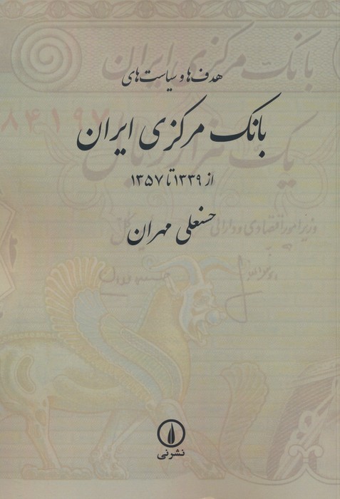هدف ها و سیاست های بانک مرکزی ایران (از 1339 تا 1357) - ناشربوک | خرید آنلاین کتاب