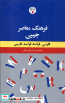 خرید کتاب فرهنگ معاصر جیبی فارسی فرانسه فرهنگ معاصر | ایده بوک
