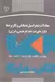 معادلات دیفرانسیل تصادفی و کاربردها نشر جهاد دانشگاهی