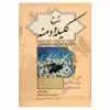 کتاب شرح کلیله و دمنه اثر ابو المعالی نصرالله منشی انتشارات زوار