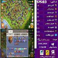 اکانت کلش لول 235 تاون 16 لول 80 کویین 82 واردن  رویال چمپیون 31 شاهزاده مینیون 60 تغییرنام 1000 کد 51503