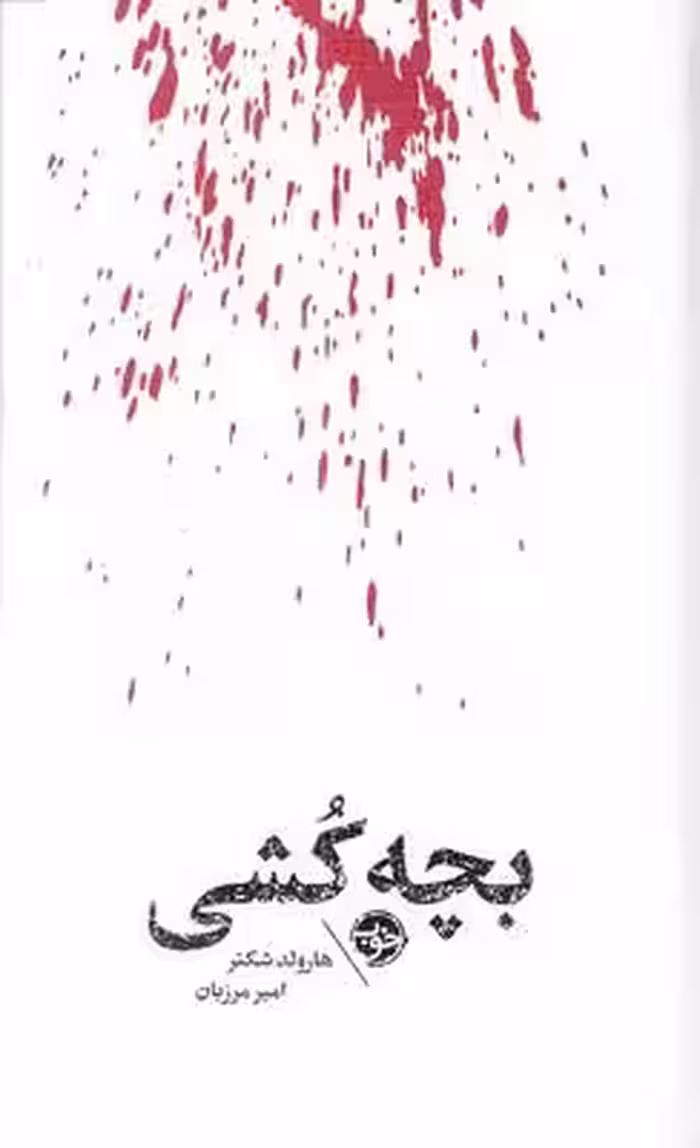 بچه کش-مشاهیر مرگ(پالتویی)خوب