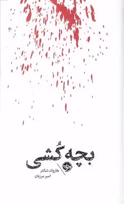 بچه کش-مشاهیر مرگ(پالتویی)خوب