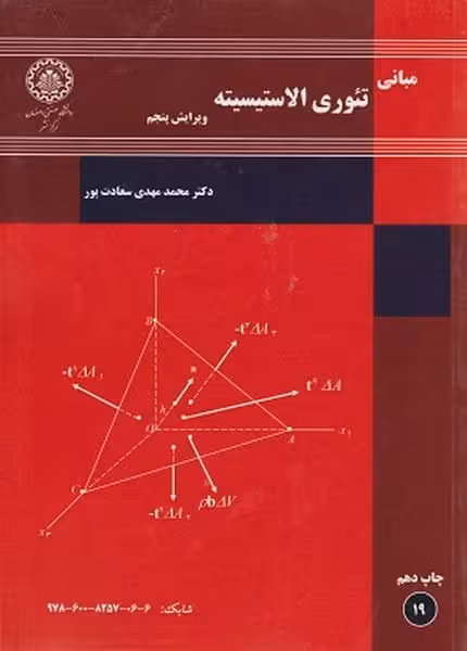 مبانی تئوری الاستیسیته (19) ویرایش پنجم - کتاب‌فروشی کوچه کتاب
