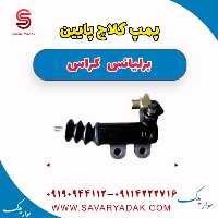 پمپ کلاچ پایین برلیانس کراس