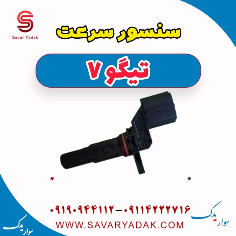 سنسور سرعت تیگو7