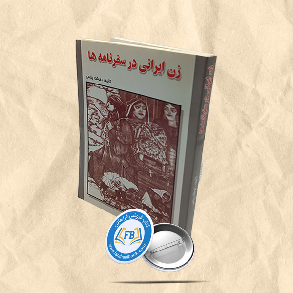زن ایرانی در سفرنامه ها