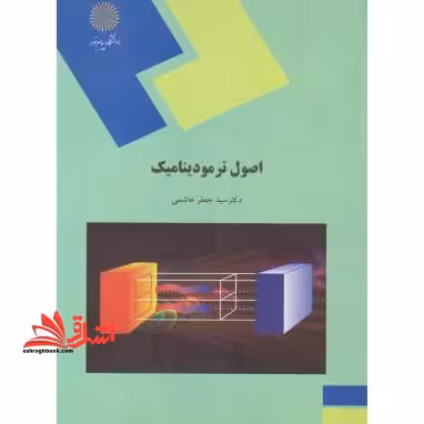 اصول ترمودینامیک (مهندسی ماشین های کشاورزی و مکانیزاسیون) - فروشگاه کتاب اشراق