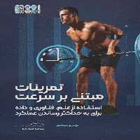 تمرینات مبتنی بر سرعت (استفاده از علم،فناوری و داده برای به حداکثر رساندن عملکرد) - ناشربوک | خرید آنلاین کتاب