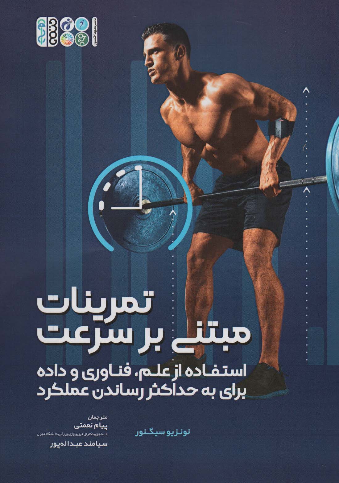 تمرینات مبتنی بر سرعت (استفاده از علم،فناوری و داده برای به حداکثر رساندن عملکرد) - ناشربوک | خرید آنلاین کتاب