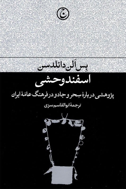 کتاب اسفند وحشی