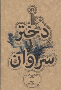 دختر سروان | مرکز فرهنگی آبی
