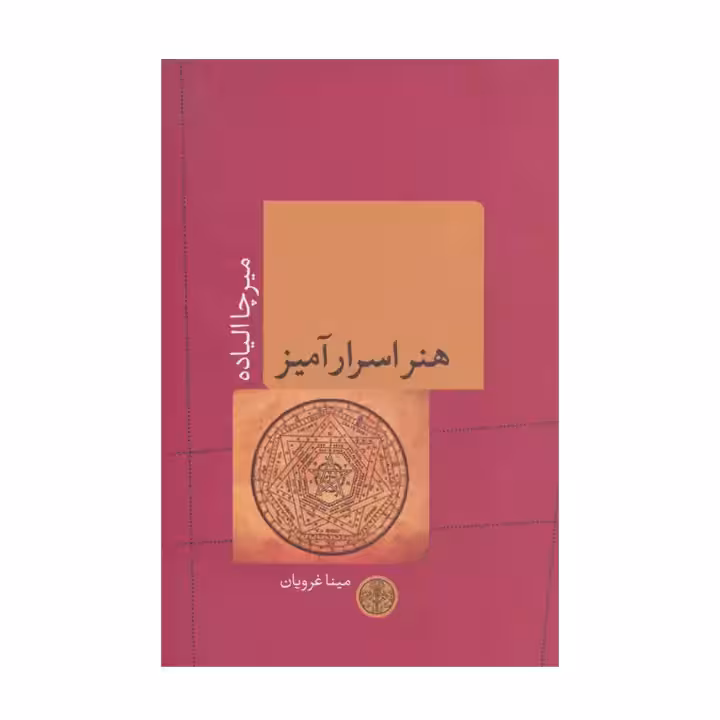 کتاب هنر اسرار آمیز
