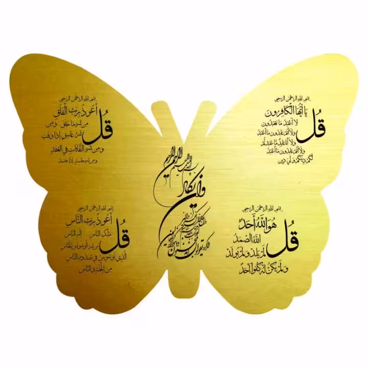 آویز وان یکاد و چهارقل، طرح پروانه،جنس مولتی استایل، در دو رنگ طلایی و نقره ای، سایز 28 سانت
