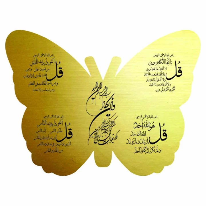 آویز وان یکاد و چهارقل، طرح پروانه،جنس مولتی استایل، در دو رنگ طلایی و نقره ای، سایز 28 سانت