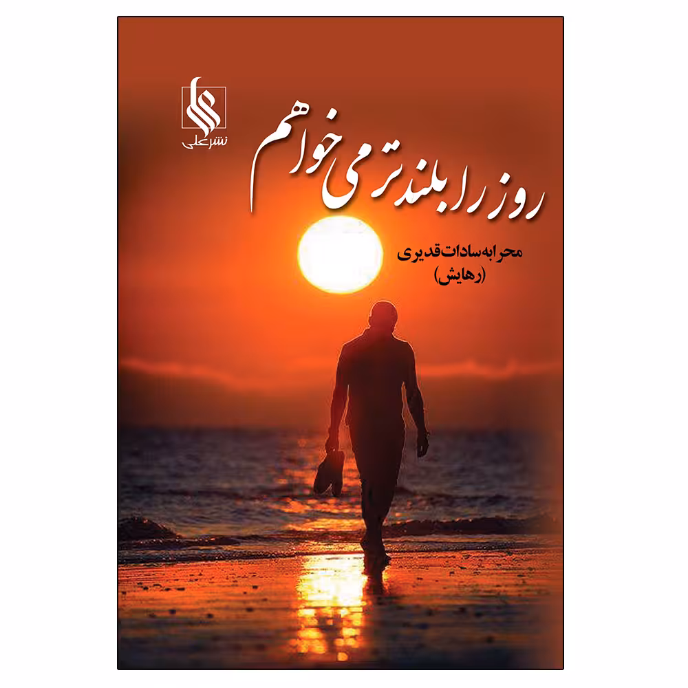 کتاب روزرا بلندتر می خواهم اثر محرابه سادات قدیری نشر علی