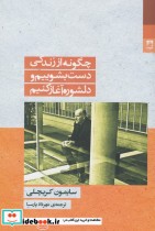 قیمت و خرید کتاب چگونه از زندگی دست بشوییم | ایده بوک