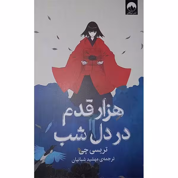 کتاب هزار قدم در دل شب اثر تریسی چی نشر میلکان