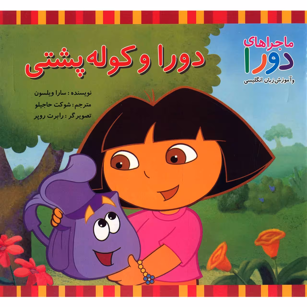 کتاب دورا و کوله پشتی اثر سارا ویلسون