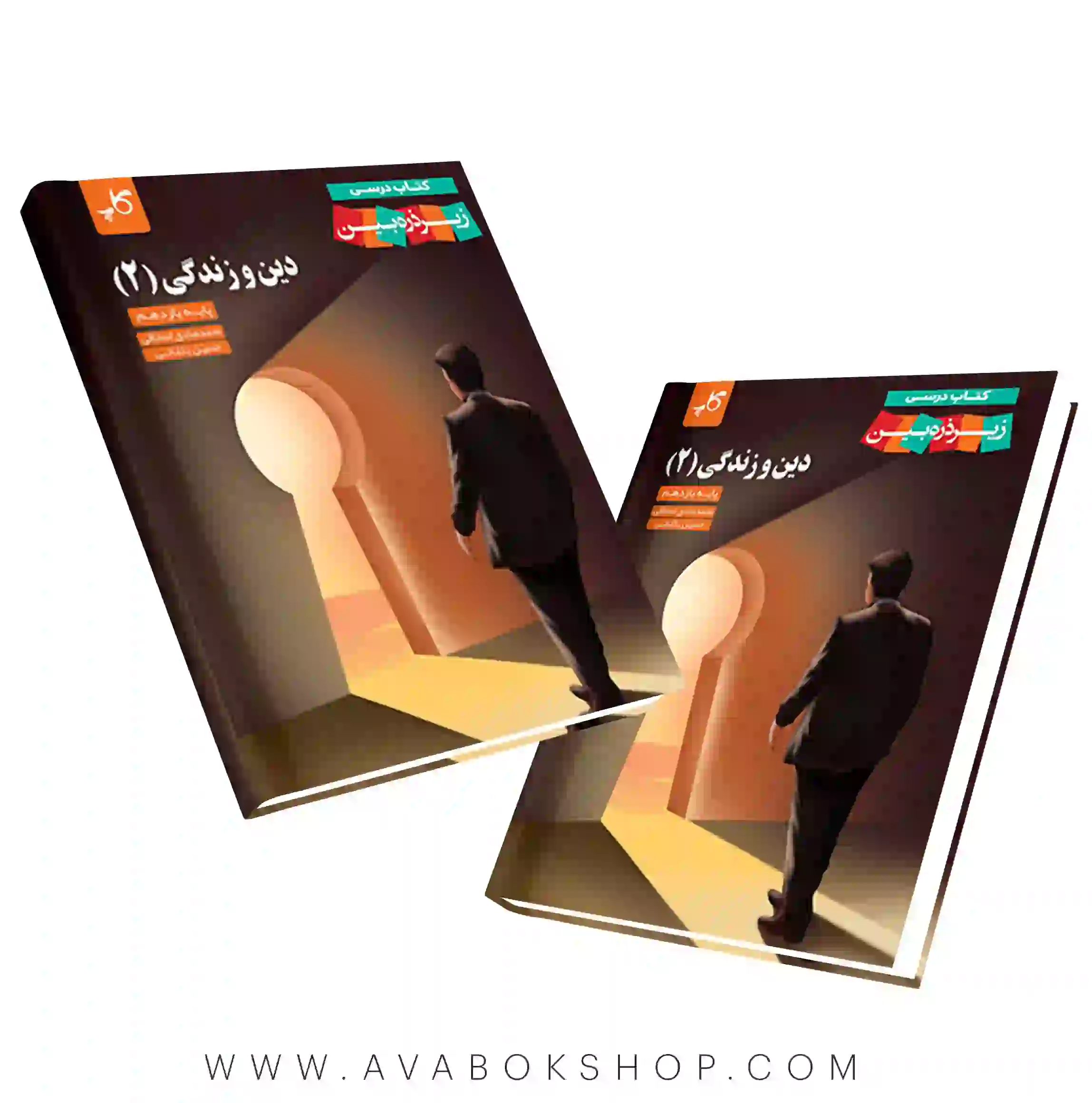 کتاب درسی زیر ذره بین دین و زندگی یازدهم کاپ