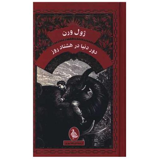 کتاب دو دنیا در هشتاد روز (پالتویی) اثر ژول ورن